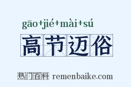 高节迈俗是什么意思的图片